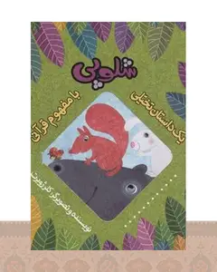 کتاب شلوپی
