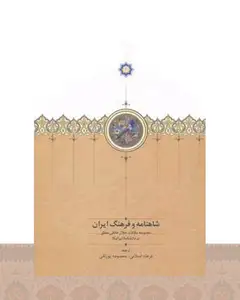 کتاب شاهنامه و فرهنگ ایران