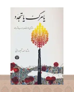 کتاب یا مرگ یا تجدد