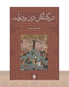 کتاب در کشاکش دین و دولت (شومیز)