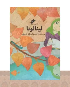 کتاب لینالونا