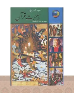 کتاب سیصد و شصت و پنج روز در صحبت قرآن