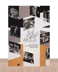 کتاب یاد و نگاه