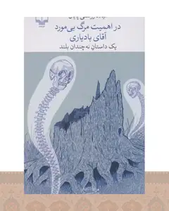 کتاب در اهمیت مرگ بی مورد آقای بادیاری