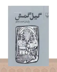کتاب گیل گمش