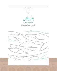 کتاب پذیرفتن