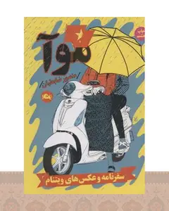 کتاب موآ
