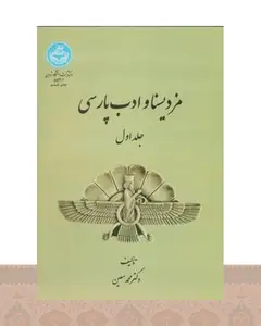 کتاب مزدیسنا و ادب پارسی (جلد اول)