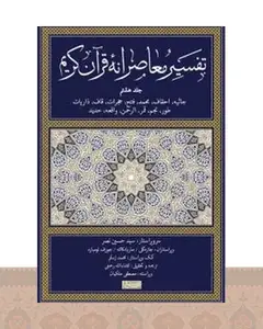 کتاب تفسیر معاصرانه قرآن کریم (جلد هشتم)
