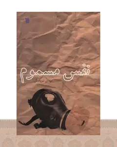کتاب نفس مسموم