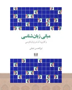 کتاب مبانی زبان شناسی