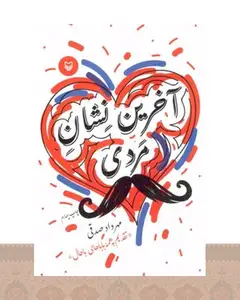 کتاب آخرین نشان مردی