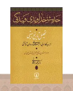کتاب حدیث خداوندی و بندگی