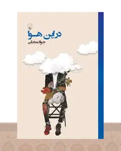 کتاب در این هوا