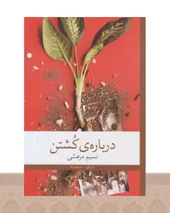 کتاب درباره ی کشتن
