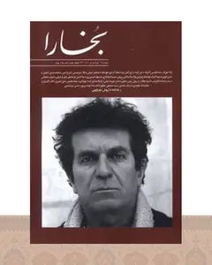 کتاب مجله بخارا 168