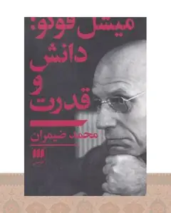 کتاب میشل فوکو: دانش و قدرت