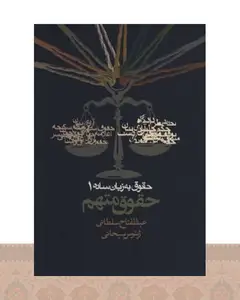 کتاب حقوق به زبان ساده 1