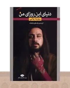 کتاب دنیای این روزای من