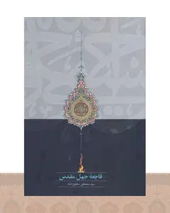 کتاب فاجعه جهل مقدس