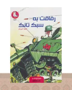 کتاب رفاقت به سبک تانک