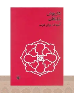 کتاب آسیا در برابر غرب