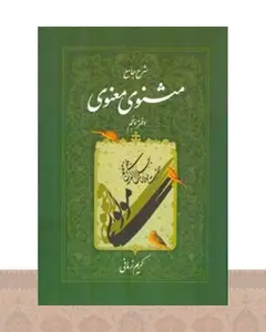 کتاب شرح جامع مثنوی معنوی (دفتر پنجم)