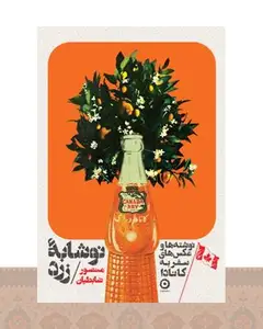 کتاب نوشابهٔ زرد (جلد سخت)