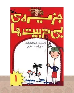 کتاب جزیره بی تربیت ها (1)