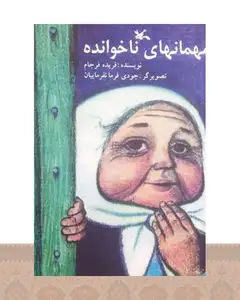 کتاب مهمان های ناخوانده