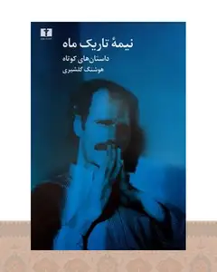 کتاب نیمه ی تاریک ماه