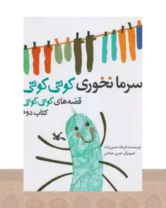 کتاب سرما نخوری کوتی کوتی
