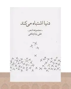 کتاب دنیا اشتباه می کند