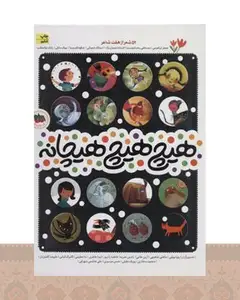 کتاب هیچ هیچ هیچانه