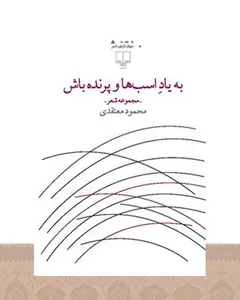 کتاب به یاد اسب ها و پرنده باش