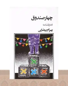 کتاب چهار صندوق