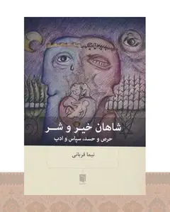 کتاب شاهان خیر و شر