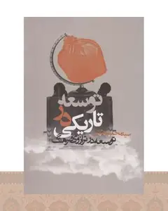 کتاب توسعه در تاریکی