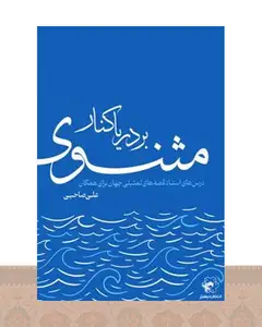 کتاب بر دریاکنار مثنوی