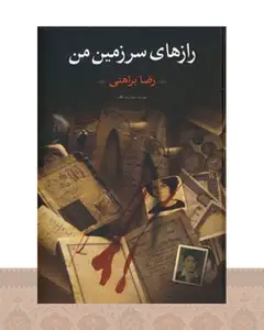 کتاب رازهای سرزمین من (دو جلدی)