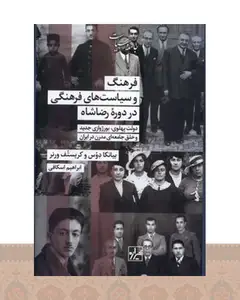 کتاب فرهنگ و سیاست‌های فرهنگی در دوره رضاشاه
