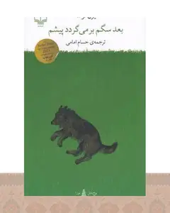 کتاب بعد سگم برمیگردد پیشم