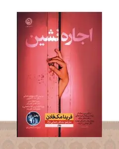 کتاب اجاره نشین