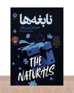 کتاب نابغه‌ها