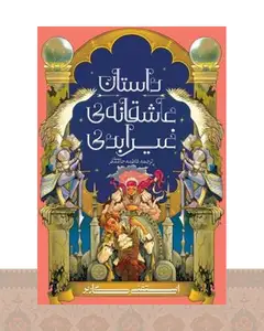 کتاب داستان عاشقانه غیر ابدی