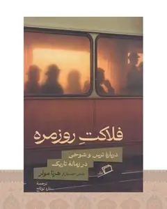 کتاب فلاکت روزمره