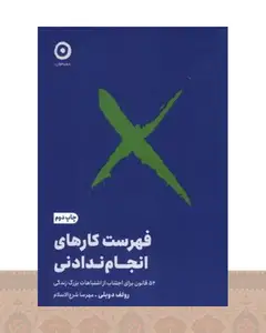 کتاب فهرست کارهای انجام ندادنی