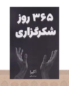 کتاب 365 روز شکرگزاری