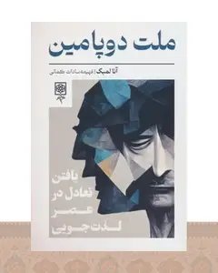 کتاب ملت دوپامین