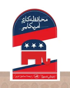 کتاب محافظه‌کاری آمریکایی